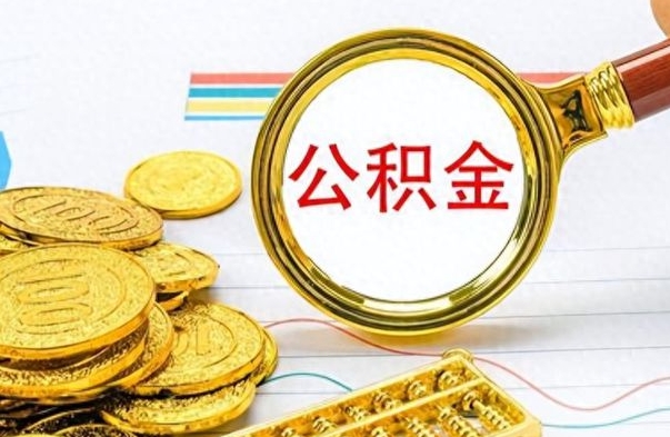 昆山市公积金提（市管公积金 提取）